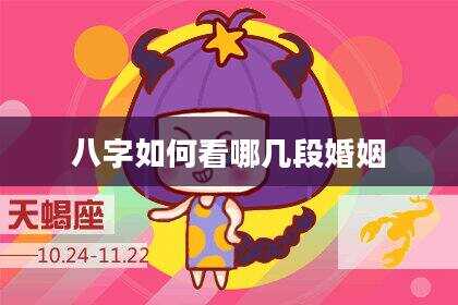 八字如何看哪几段婚姻