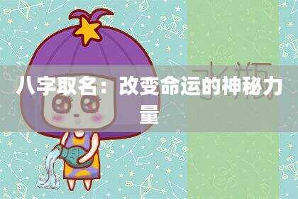 八字取名：改变命运的神秘力量