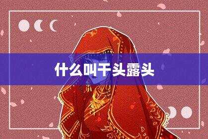 什么叫干头露头
