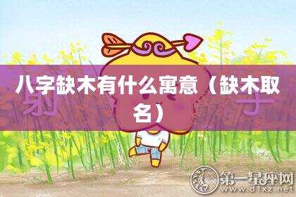 八字缺木有什么寓意（缺木取名）
