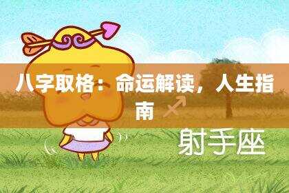 八字取格：命运解读，人生指南
