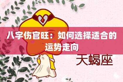 八字伤官旺：如何选择适合的运势走向