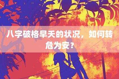 八字破格早夭的状况，如何转危为安？