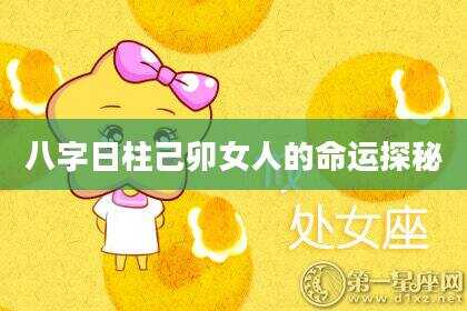 八字日柱己卯女人的命运探秘