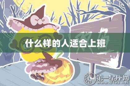 什么样的人适合上班