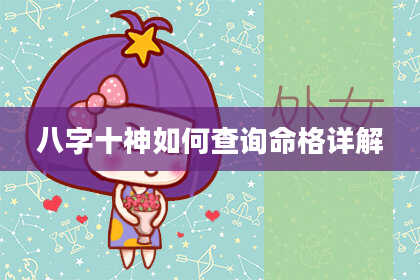 八字十神如何查询命格详解