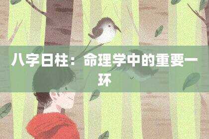 八字日柱：命理学中的重要一环