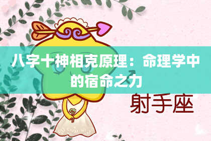 八字十神相克原理：命理学中的宿命之力