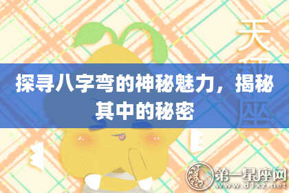 探寻八字弯的神秘魅力，揭秘其中的秘密