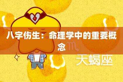 八字伤生：命理学中的重要概念