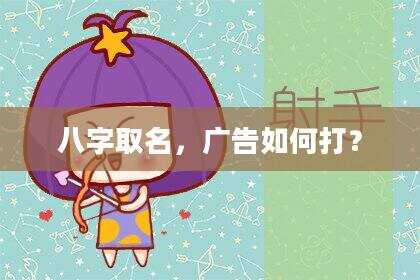 八字取名，广告如何打？