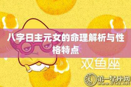 八字日主元女的命理解析与性格特点