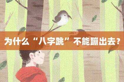 为什么“八字跳”不能蹦出去？