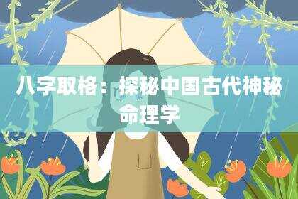 八字取格：探秘中国古代神秘命理学