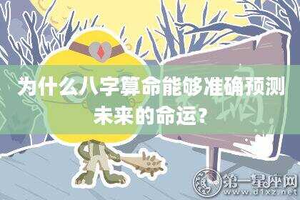 为什么八字算命能够准确预测未来的命运？