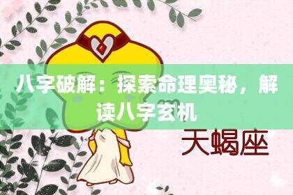 八字破解：探索命理奥秘，解读八字玄机