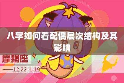 八字如何看配偶层次结构及其影响