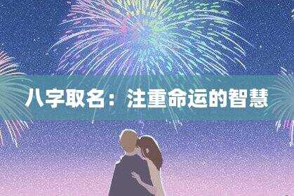 八字取名：注重命运的智慧