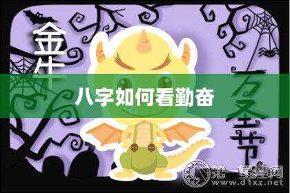 八字如何看勤奋
