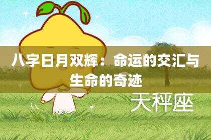八字日月双辉：命运的交汇与生命的奇迹