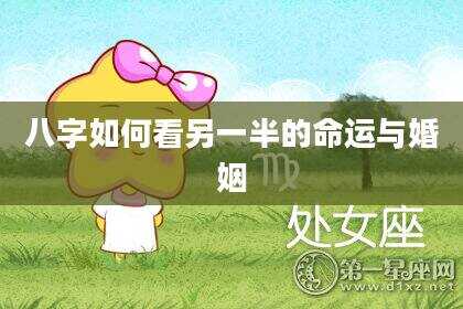 八字如何看另一半的命运与婚姻