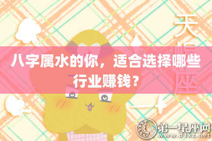 八字属水的你，适合选择哪些行业赚钱？