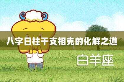八字日柱干支相克的化解之道