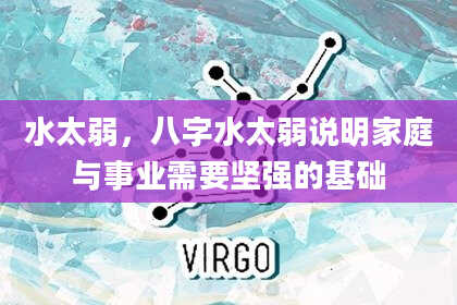 水太弱，八字水太弱说明家庭与事业需要坚强的基础