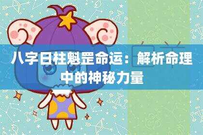八字日柱魁罡命运：解析命理中的神秘力量