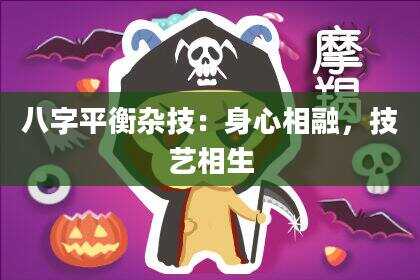 八字平衡杂技：身心相融，技艺相生