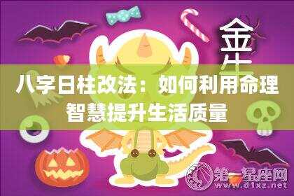 八字日柱改法：如何利用命理智慧提升生活质量