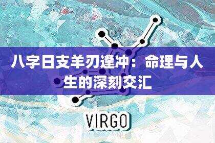 八字日支羊刃逢冲：命理与人生的深刻交汇