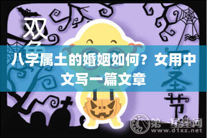 八字属土的婚姻如何？女用中文写一篇文章