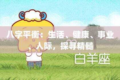 八字平衡：生活、健康、事业、人际，探寻精髓