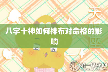 八字十神如何排布对命格的影响