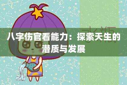 八字伤官看能力：探索天生的潜质与发展