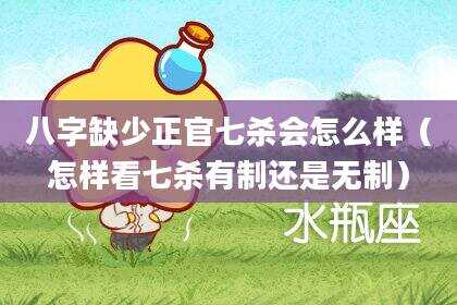 八字缺少正官七杀会怎么样（怎样看七杀有制还是无制）