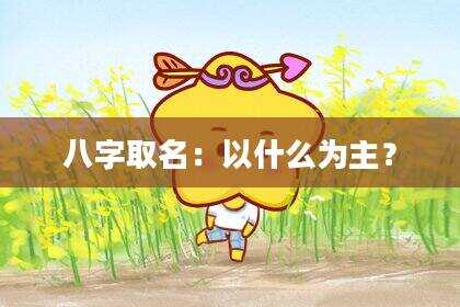 八字取名：以什么为主？