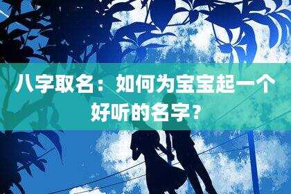 八字取名：如何为宝宝起一个好听的名字？