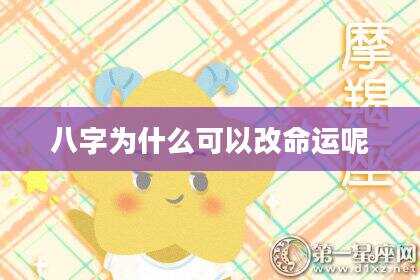 八字为什么可以改命运呢