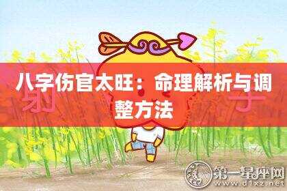 八字伤官太旺：命理解析与调整方法