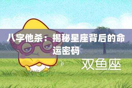 八字他杀：揭秘星座背后的命运密码
