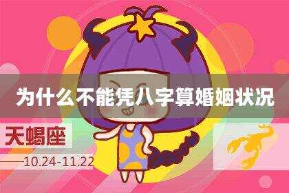 为什么不能凭八字算婚姻状况