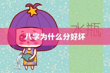 八字为什么分好坏