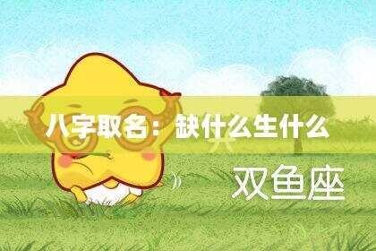 八字取名：缺什么生什么