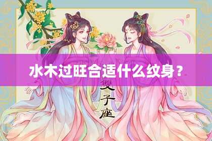 水木过旺合适什么纹身？