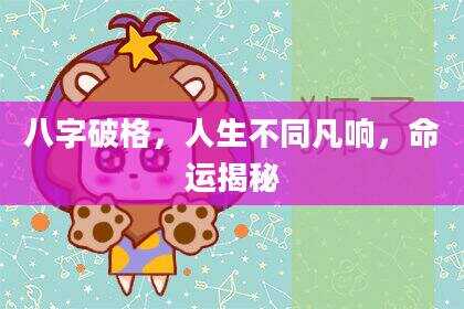 八字破格，人生不同凡响，命运揭秘