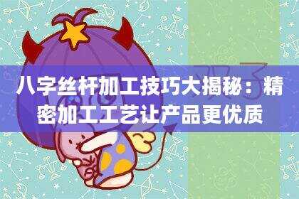 八字丝杆加工技巧大揭秘：精密加工工艺让产品更优质
