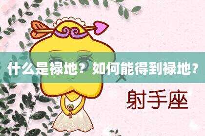 什么是禄地？如何能得到禄地？
