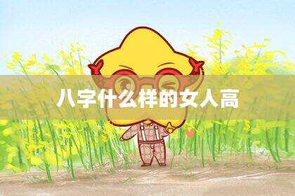 八字什么样的女人高